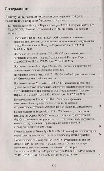 Сборник постановлений Пленумов Верховных Судов СССР, РСФСР и РФ по уголовным делам. 3-е издание, перераб. и доп. - фото 2