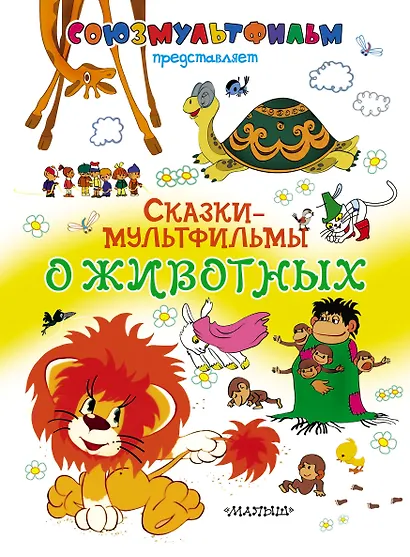 Сказки-мультфильмы о животных - фото 1