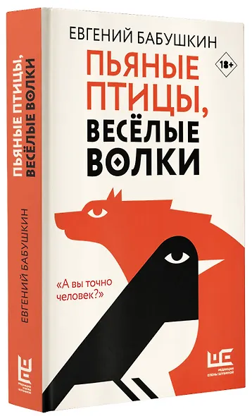 Пьяные птицы, веселые волки - фото 3