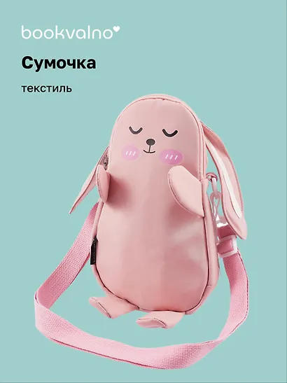 Сумочка-бананка Зайчик с помпоном (текстиль) (20х18х5) (12-12415-202411-B26) - фото 1