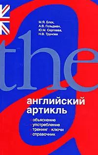 Английский артикль. Объяснение, употребление, тренинг, ключи, справочник - фото 1