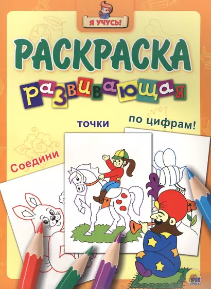 Я учусь! Развивающая раскраска 29 (заклинатель змей) - фото 1