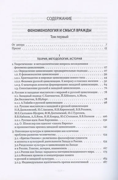Запад и Россия. Феноменология и смысл вражды. Русская цивилизация и ее культура в основных кодах, смыслах и фигурах - фото 2