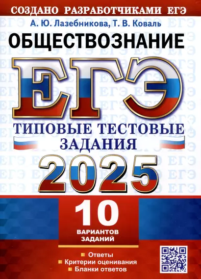 ЕГЭ 2025. Обществознание. 10 вариантов. Типовые тестовые задания - фото 1