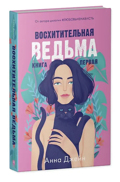 Комплект книг Анны Джейн "Влюбленная ведьма, Восхитительная ведьма" (из 2-х книг) - фото 2