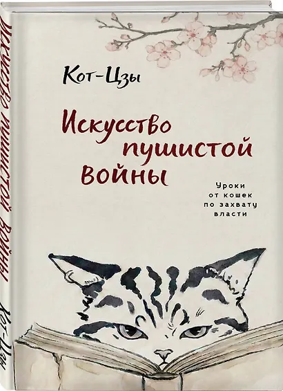 Искусство пушистой войны. Уроки от кошек по захвату власти - фото 3