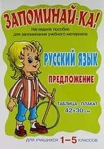 Запоминай-ка! Русский язык. Предложение. Для учащихся 1-5 классов: Таблица-плакат - фото 1