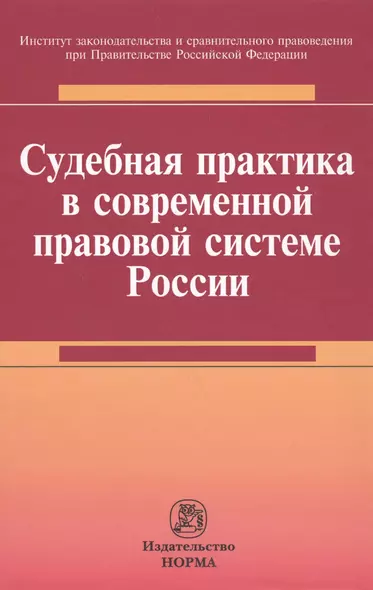 Судебная практика в современной правовой системе России : монография - фото 1