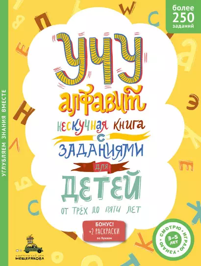 Учу алфавит. Нескучная книга с заданиями для детей от трех до пяти лет - фото 1