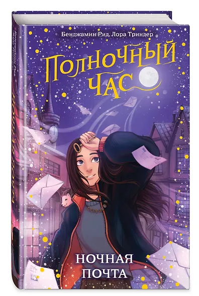 Ночная почта (#1) - фото 3