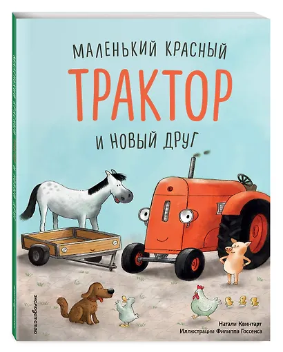 Маленький красный Трактор и новый друг - фото 3