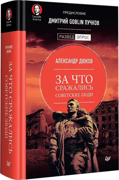 За что сражались советские люди. Предисловие Дмитрий GOBLIN Пучков - фото 2