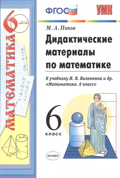 Дидактические материалы по математике к учебнику Н.Я. Виленкина "Математика. 6 класс". 3-е изд., перераб. и доп. 6 класс - фото 1