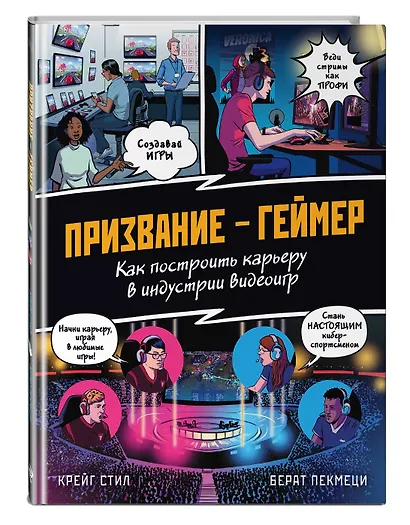 ПРИЗВАНИЕ - ГЕЙМЕР. Как построить карьеру в индустрии видеоигр - фото 3