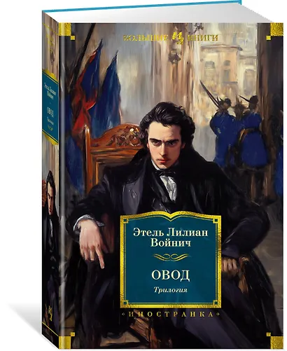 Овод: Трилогия - фото 3