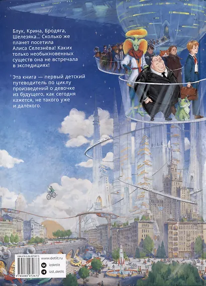 Миры Алисы Селезневой. Путеводитель по книгам Кира Булычева - фото 2
