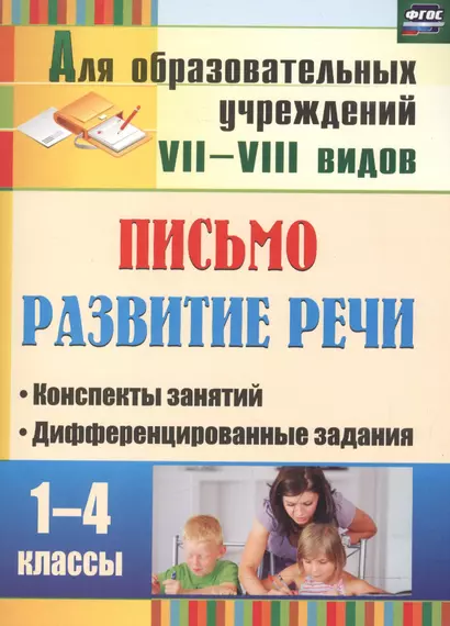 Письмо. Развитие речи. 1-4 классы. Конспекты занятий, дифференцированные задания.ФГОС. 2-е издание - фото 1