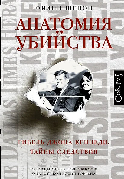 Анатомия убийства. Гибель Джона Кеннеди. Тайны расследования - фото 1