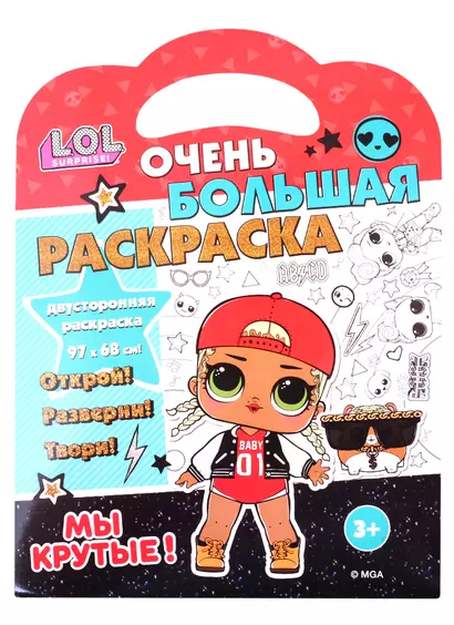 L.O.L. SURPRISE! Очень большая раскраска. Мы крутые! - фото 1