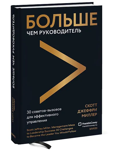 Больше чем руководитель. 30 советов-вызовов для эффективного управления - фото 3