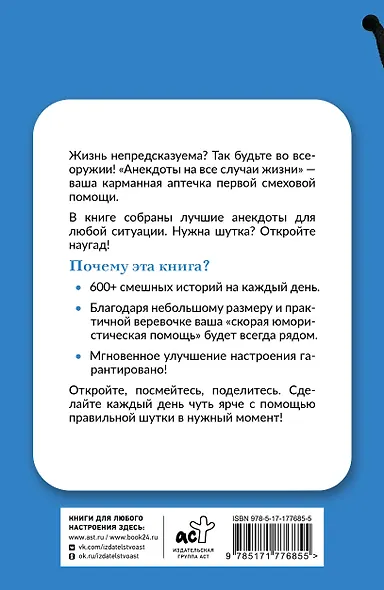 Анекдоты на все случаи жизни. Книга на шнурке - фото 2