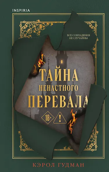 Тайна Ненастного Перевала - фото 1