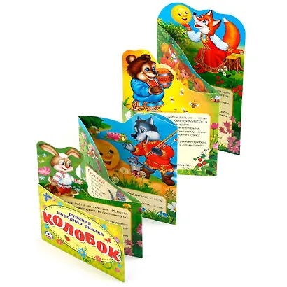 Колобок.(книжка-раскладушка с фигурной вырубкой) - фото 2