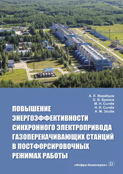 Повышение энергоэффективности синхронного электропривода газоперекачивающих станций в постфорсировочных режимах работы - фото 1