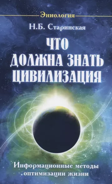 Что должна знать цивилизация. Информационные методы оптимизации жизни - фото 1