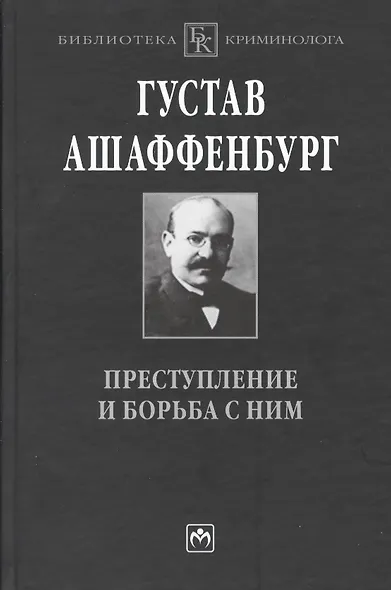 Преступление и борьба с ним: Уголовная психология для врачей юристов и социологов - фото 1