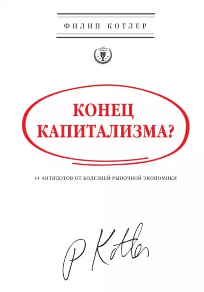 Конец капитализма? 14 антидотов от болезней рыночной экономики - фото 1