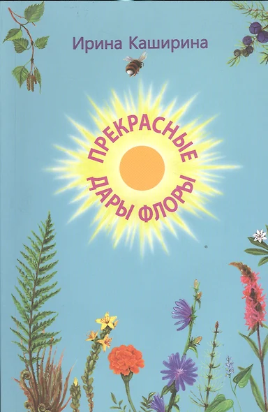 Прекрасные дары флоры. Стихотворения. Книга для домашнего чтения - фото 1