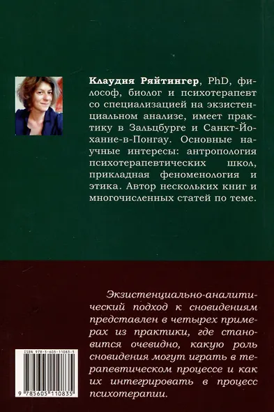 Понимание сновидений. Экзистенциально-аналитический подход - фото 2