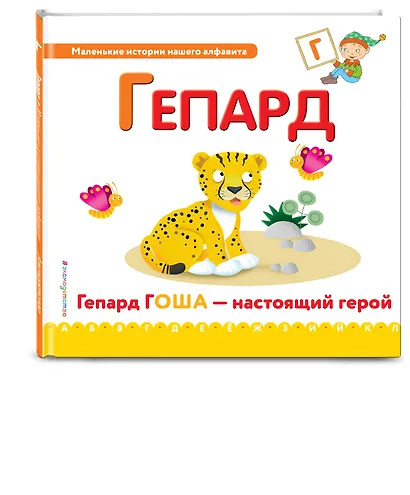 Буква Г - Гепард. Гепард Гоша - настоящий герой - фото 3