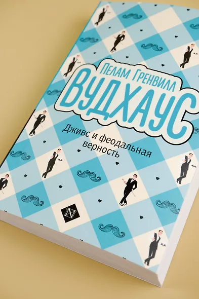 Дживс и феодальная верность - фото 5