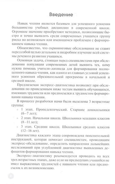 Диагностика дислексии у обучающихся 6–16 лет (+приложение на сайте) - фото 3