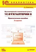 Бухгалтерский и налоговый учет в "1С:Бухгалтерия 8": Практическое пособие. 3-е изд.: перераб. и доп. - фото 1