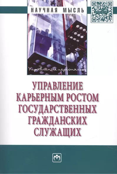 Управление карьерным ростом государственных гражданских служащих - фото 1