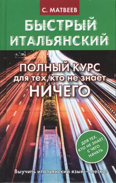 Быстрый итальянский. Полный курс для тех, кто не знает НИЧЕГО - фото 1