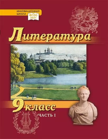 Литература. 9 класс: учебник для общеобразовательных организаций. Углублённый уровень: в 2-х частях. Часть 1 - фото 1