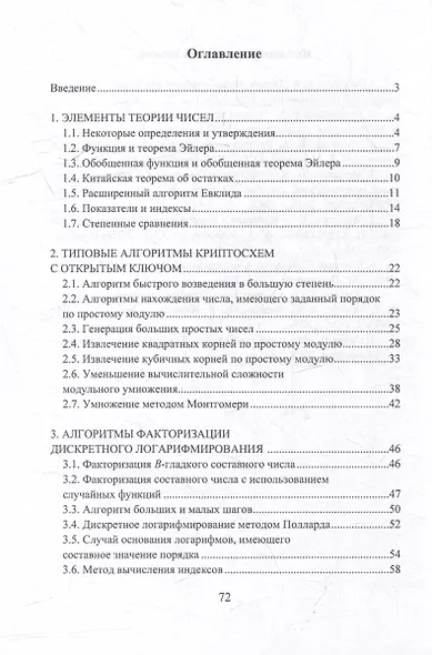 Элементы теоретических основ криптосистем с открытым ключом: учебно-методическое пособие - фото 2