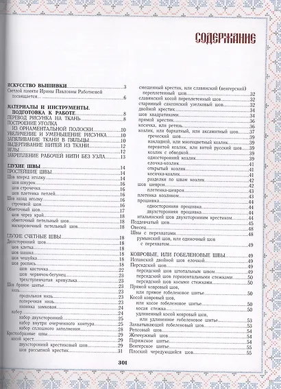 Секреты старинного шитья. Энциклопедия вышивки - фото 2