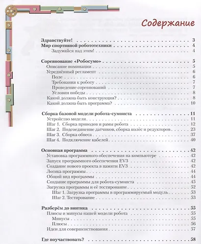 Конструируем роботов для соревнований. Робот-сумоист - фото 2