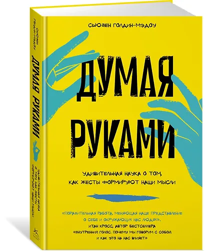Думая руками. Удивительная наука о том, как жесты формируют наши мысли - фото 3