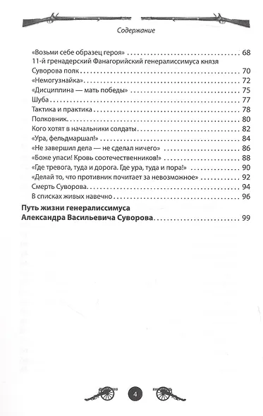 Генералиссимус Суворов. Рассказы и путь жизни - фото 4