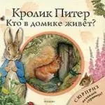 Кролик Питер. Кто в домике живет? Книжка-игрушка - фото 1