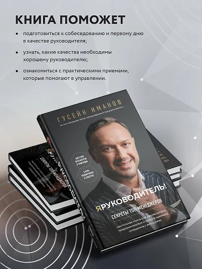 Я руководитель! Секреты топ-менеджеров - фото 6