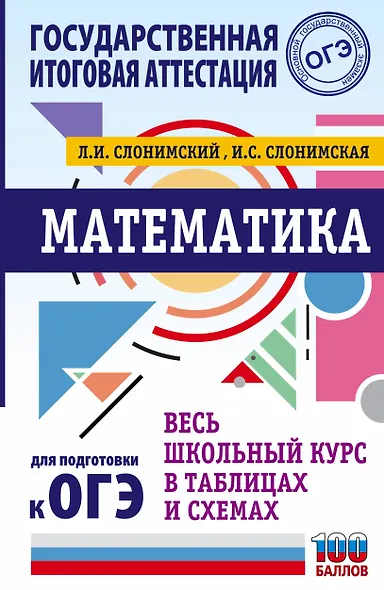 Математика. Весь школьный курс в таблицах и схемах для подготовки к ОГЭ - фото 1