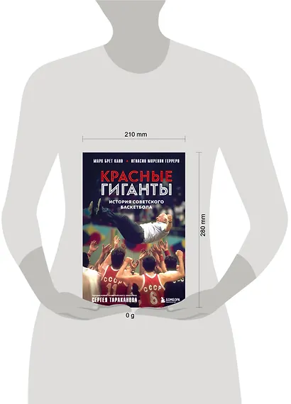 Красные гиганты. История советского баскетбола - фото 7