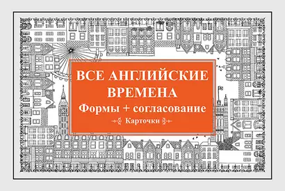 Все английские времена. Формы + согласование. Карточки - фото 1